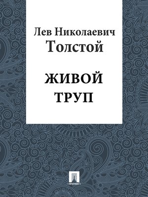 cover image of Живой труп